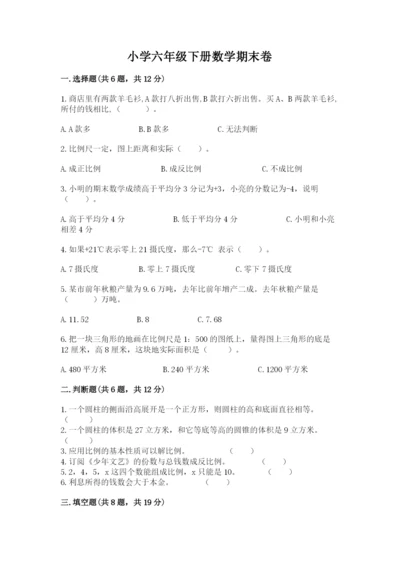 小学六年级下册数学期末卷附完整答案【典优】.docx