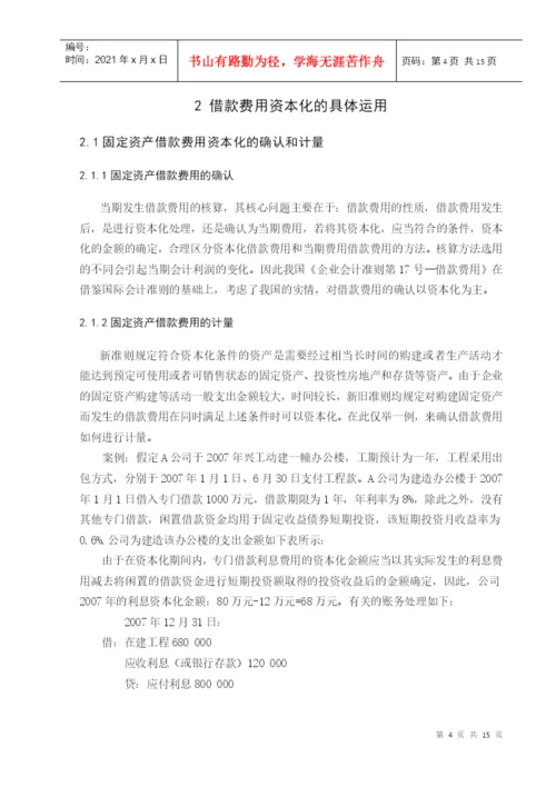 学年论文 借款费用资本化.docx