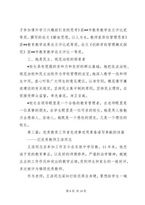 优秀教育工作者先进事迹材料 (6).docx