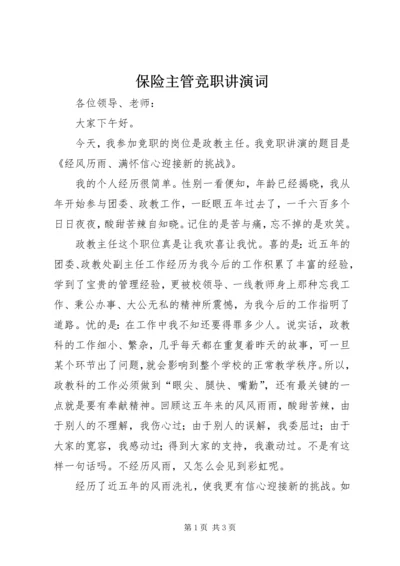 保险主管竞职讲演词 (3).docx