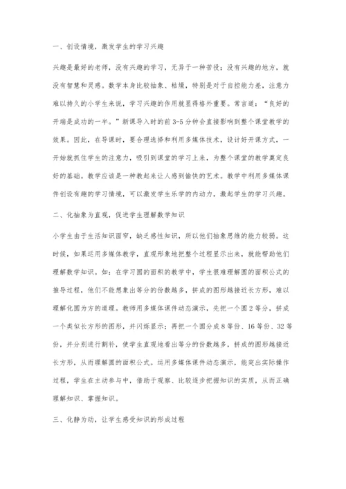 浅谈多媒体技术在小学数学教学中的作用王小龙.docx