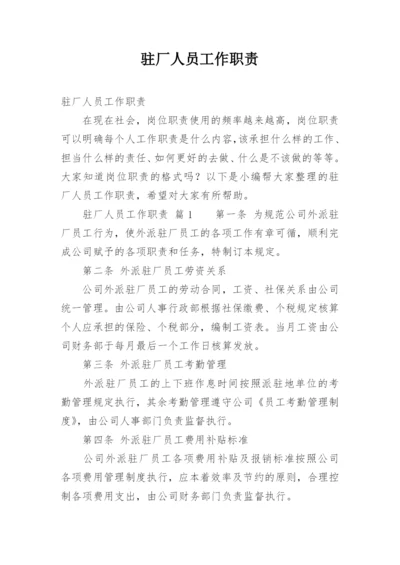 驻厂人员工作职责.docx