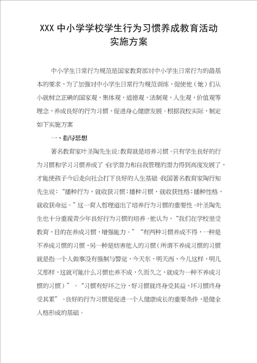 中小学学校学生行为习惯养成教育活动实施方案