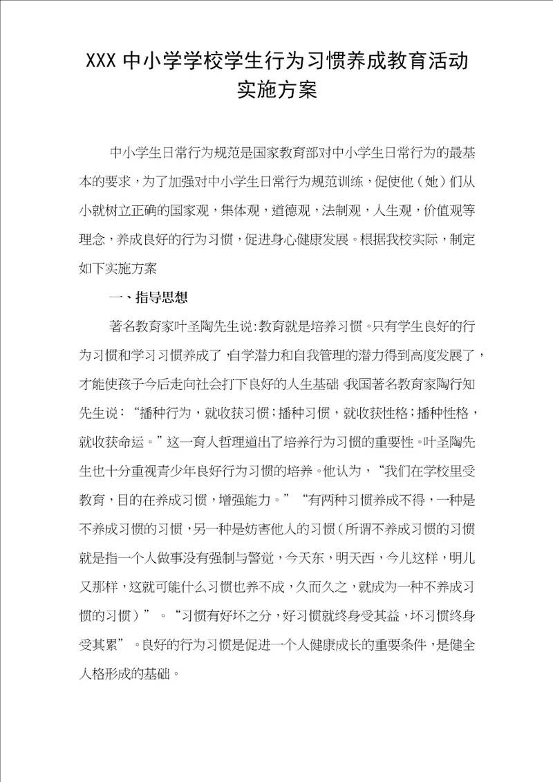 中小学学校学生行为习惯养成教育活动实施方案