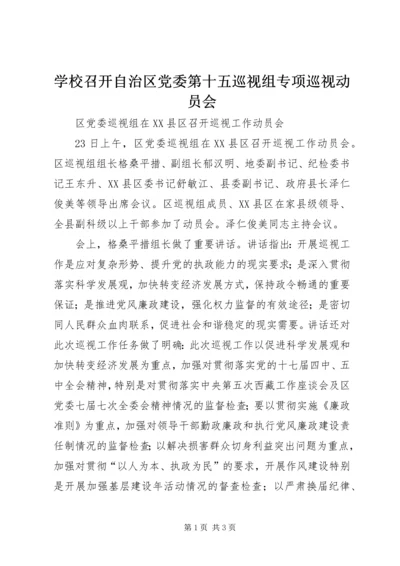 学校召开自治区党委第十五巡视组专项巡视动员会 (2).docx