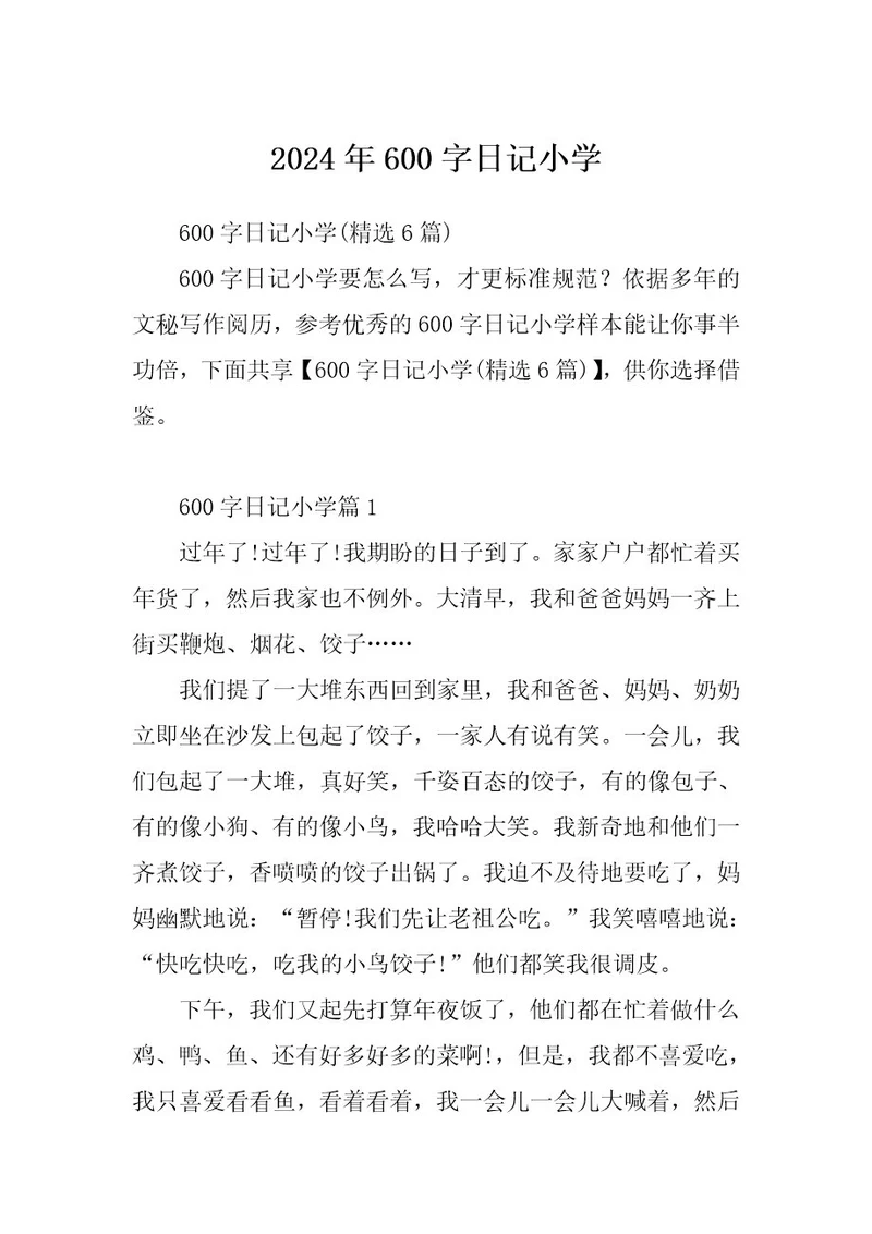 2024年600字日记小学