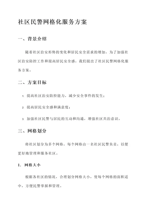 社区民警网格化服务方案