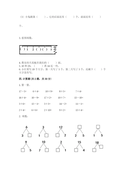 小学一年级上册数学期末测试卷附参考答案【名师推荐】.docx