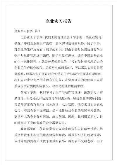 企业实习报告