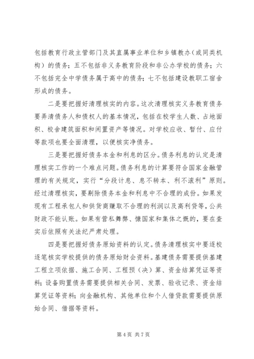 农村义务教育债务清理核实工作会议上的发言.docx