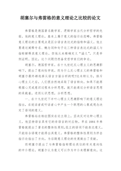 胡塞尔与弗雷格的意义理论之比较的论文.docx