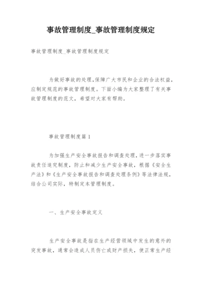 事故管理制度_事故管理制度规定.docx