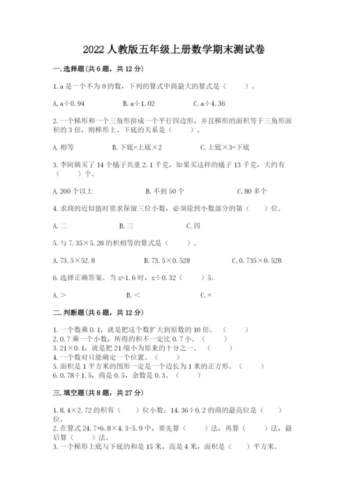 2022人教版五年级上册数学期末测试卷附完整答案【易错题】.docx