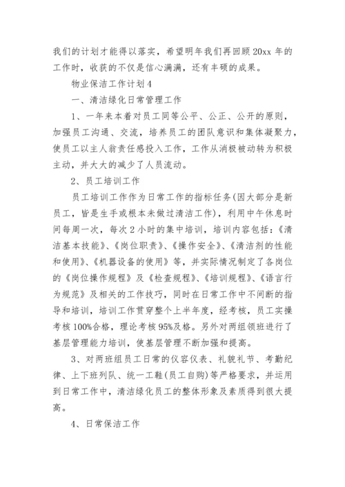 物业保洁工作计划.docx