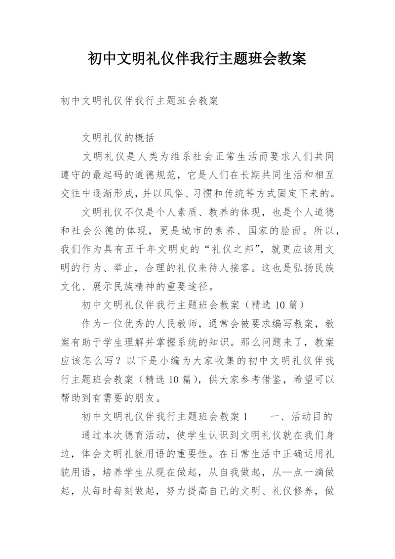 初中文明礼仪伴我行主题班会教案.docx