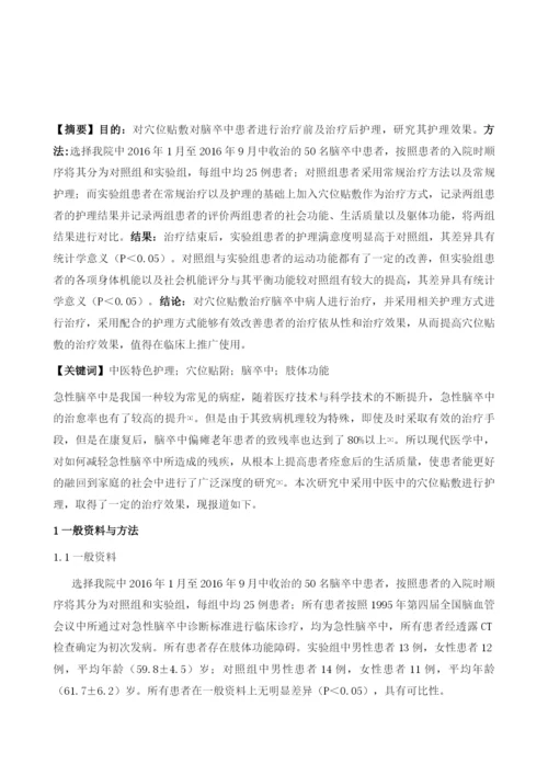 中医特色护理穴位贴敷对脑卒中患者肢体功能的影响评价.docx