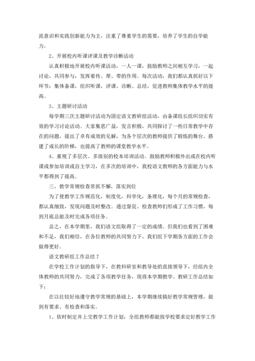 语文教研组工作总结(汇编15篇).docx