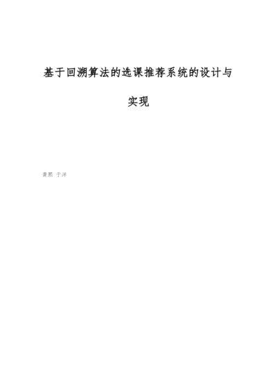 基于回溯算法的选课推荐系统的设计与实现.docx