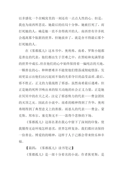 雾都孤儿读书笔记.docx