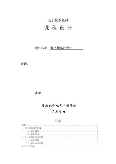 数字频率计设计数字电子核心技术优秀课程设计实验报告.docx