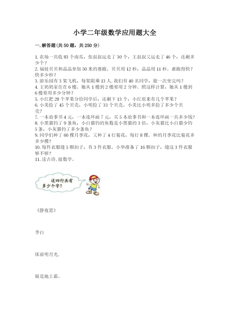 小学二年级数学应用题大全带答案(a卷).docx