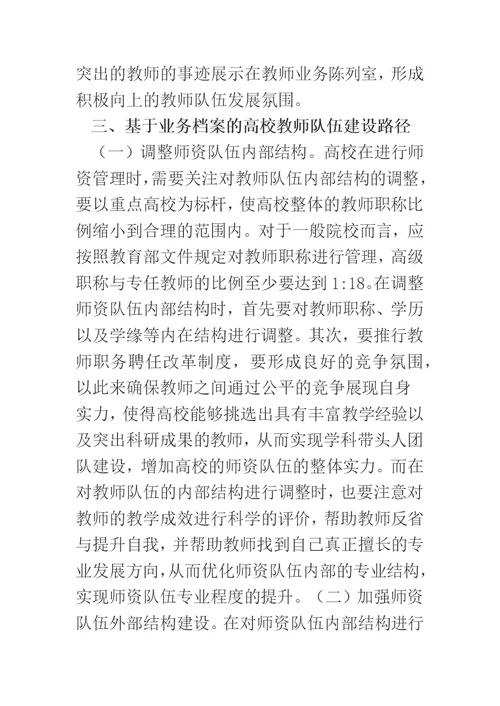 教师业务档案管理与师资队伍建设