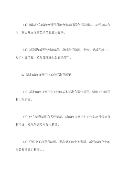 邮政扫黄打非专项活动方案