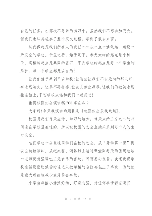 重视校园安全演讲稿700字左右.docx