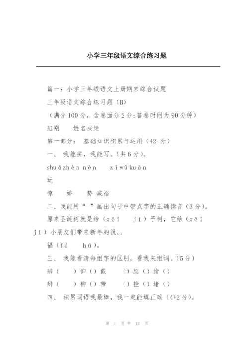 小学三年级语文综合练习题.docx