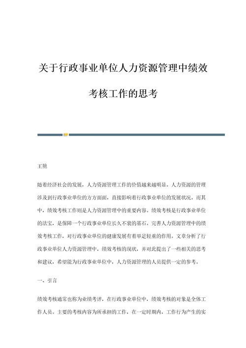 关于行政事业单位人力资源管理中绩效考核工作的思考