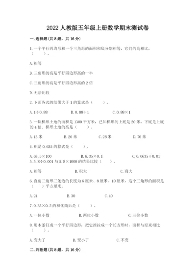 2022人教版五年级上册数学期末测试卷下载.docx
