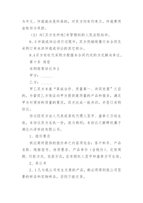 采购框架协议书.docx