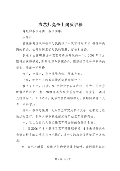 农艺师竞争上岗演讲稿 (4).docx