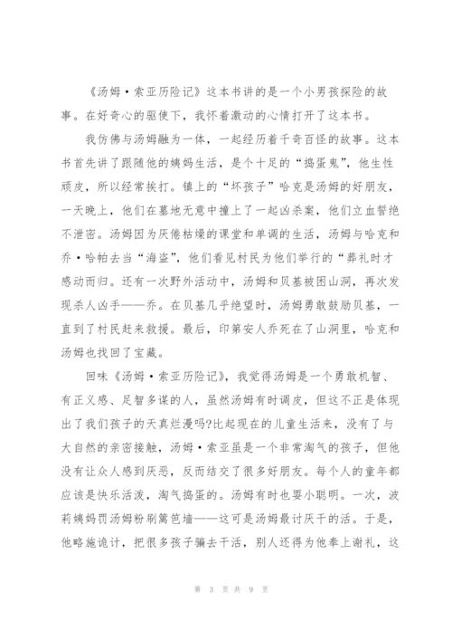 汤姆索历险记读后感600字5篇.docx