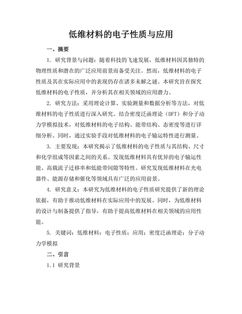 低维材料的电子性质与应用