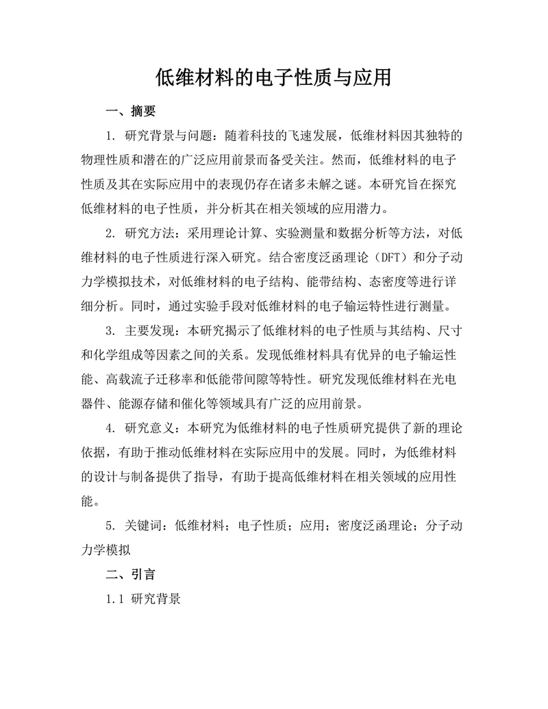 低维材料的电子性质与应用