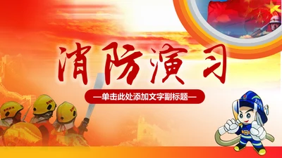 119消防演习火警通用PPT模板
