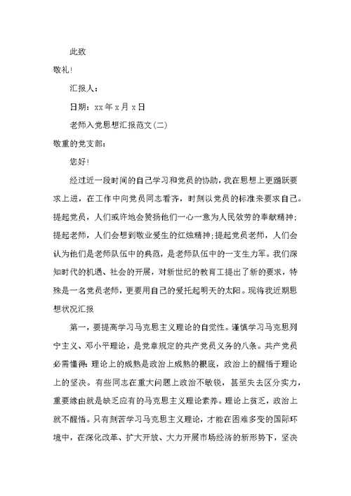 最新的教师入党思想汇报范文