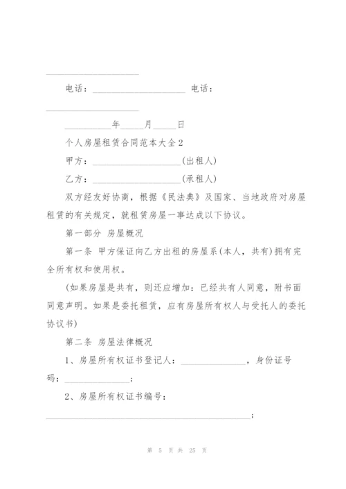 个人房屋租赁合同范本大全.docx