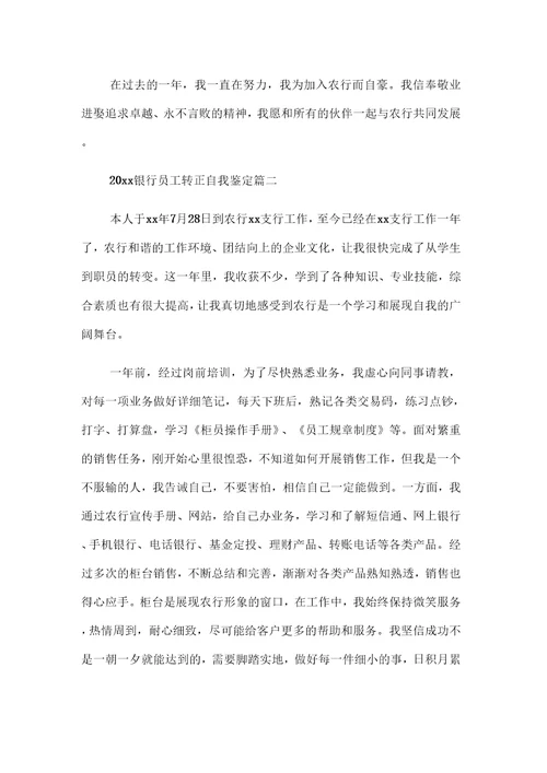 银行员工转正自我鉴定