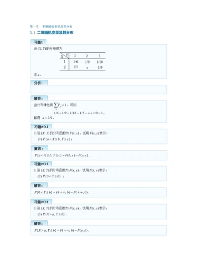 概率论与数理统计(理工类-第四版)第三章多维随机变量及其分布习题答案.docx