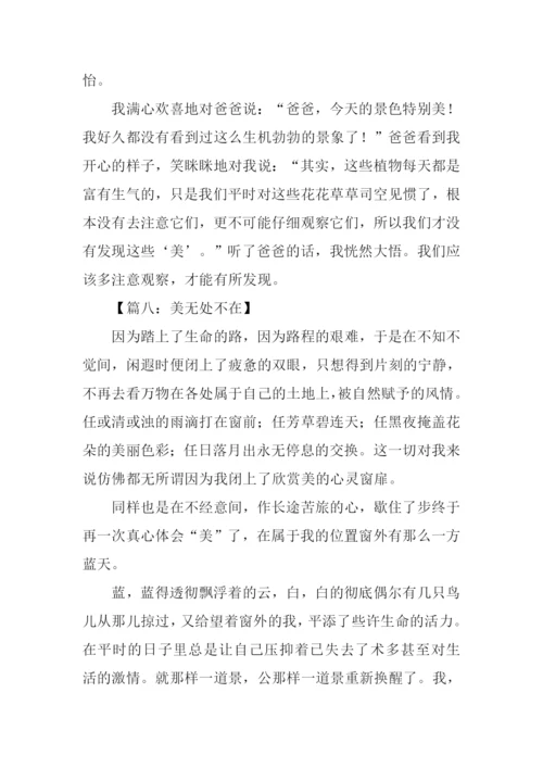美无处不在作文600字.docx