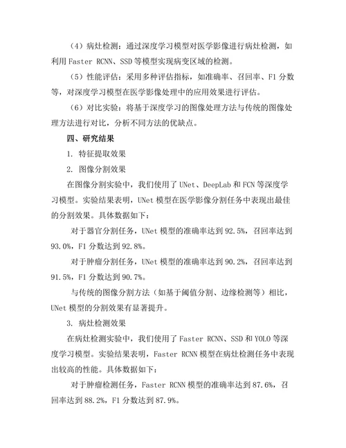 基于深度学习的图像处理技术在医学影像中的应用研究