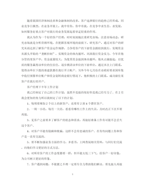 精编之客户经理下半年工作计划范文精选.docx