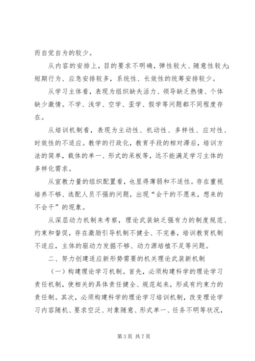 关于健全完善机关理论武装工作机制的思考.docx