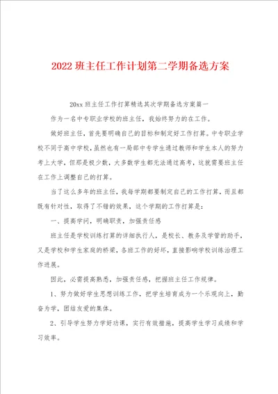 2022班主任工作计划第二学期备选方案