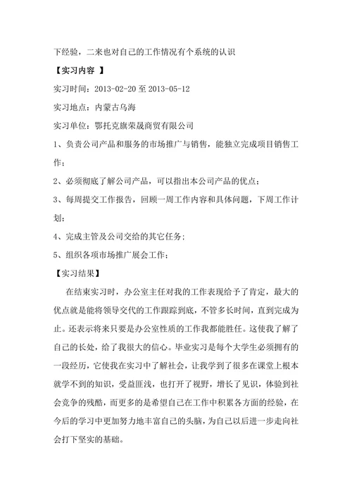 市场营销专业实习报告