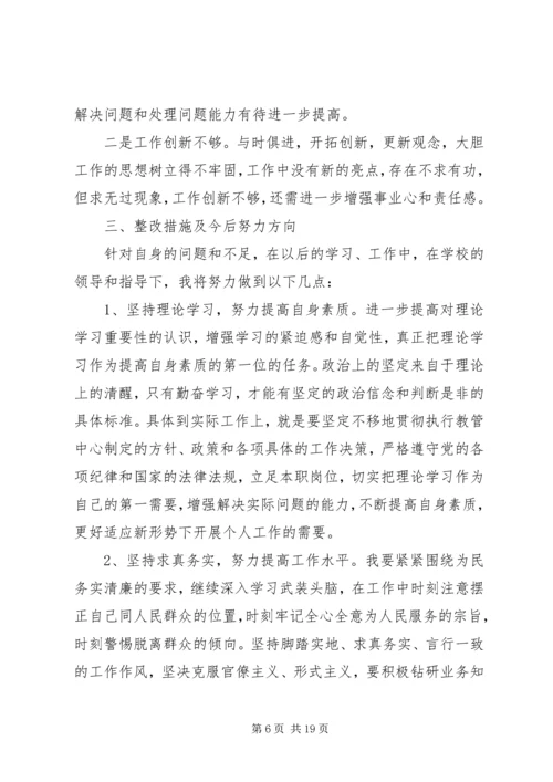 党的群众路线教育实践活动批评与自我批评个人查摆问题剖析材料[共五篇].docx