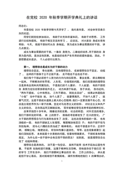 在党校2020年秋季学期开学典礼上的讲话稿