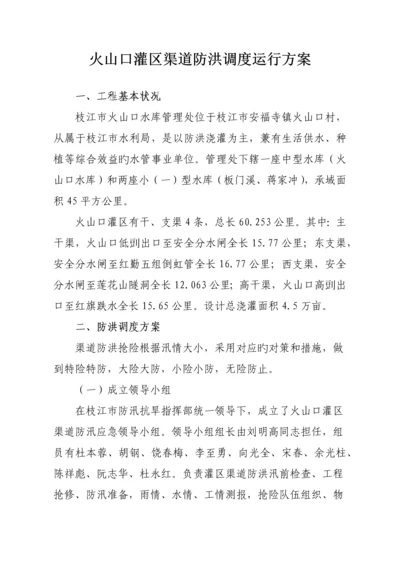 渠道防洪调度运行方案和责任落实情况.docx